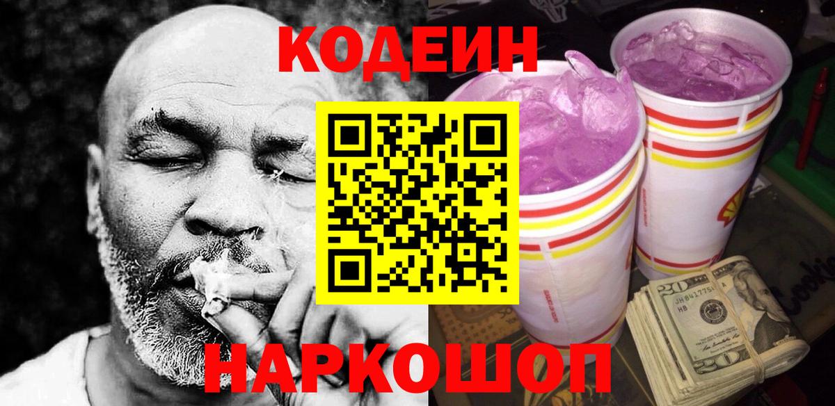 Кодеин напиток Lean (лин)  Кодеин Purple Drank  Вход с VPN  Дедовск 